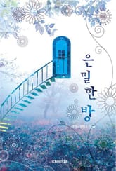 은밀한 방 표지 이미지