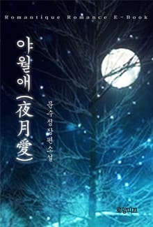야월애(夜月愛)