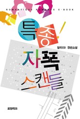 특종! 자폭 스캔들 표지 이미지