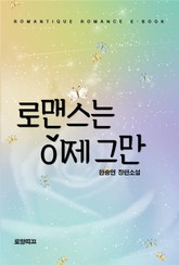 로맨스는 이제 그만 표지 이미지