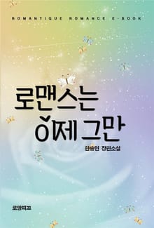 로맨스는 이제 그만