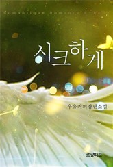 시크하게 표지 이미지