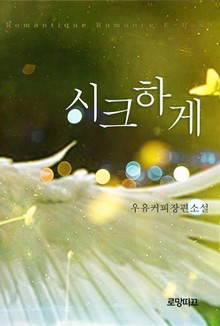 시크하게