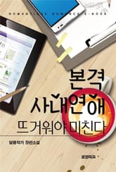 본격사내연애-뜨거워야 미친다 표지 이미지