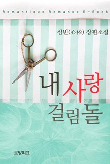 내 사랑 걸림돌