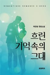 흐린 기억속의 그대 표지 이미지