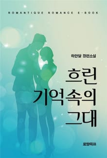 흐린 기억속의 그대