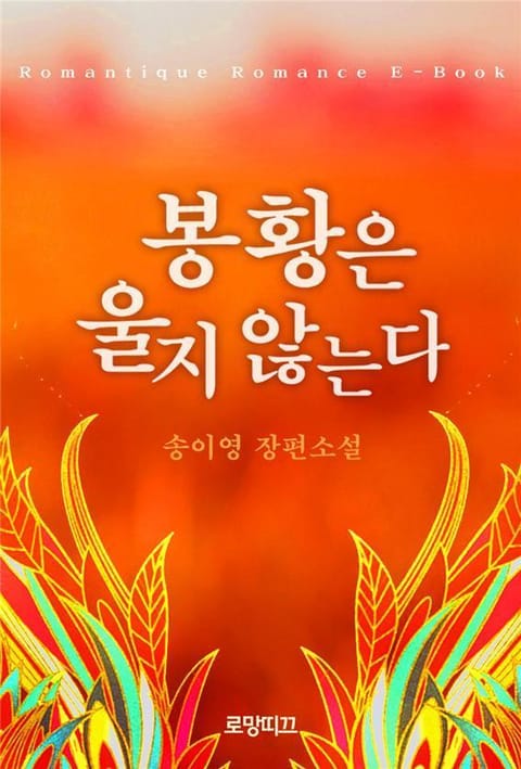 봉황은 울지 않는다