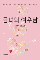 곰녀와 여우남 표지 이미지