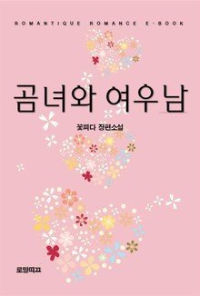 곰녀와 여우남