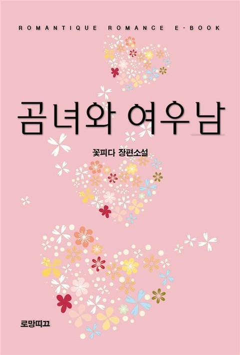 곰녀와 여우남 표지 이미지