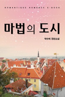 마법의 도시
