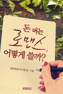 돈 버는 로맨스, 어떻게 쓸까?