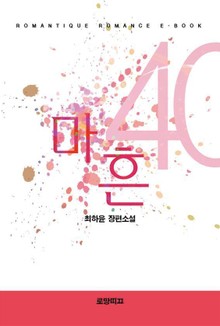 마흔