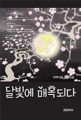 달빛에 매혹되다 표지 이미지