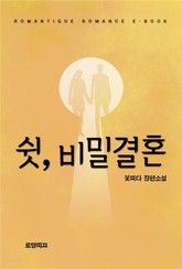 쉿, 비밀결혼 표지 이미지