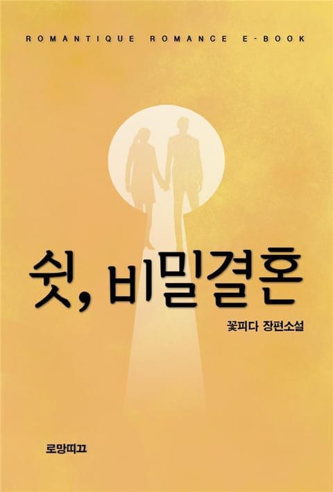 쉿, 비밀결혼 표지 이미지