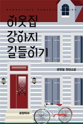 이웃집 강아지 길들이기 표지 이미지