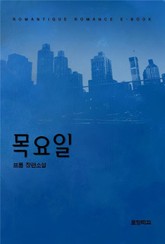 목요일 표지 이미지