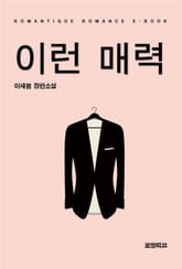 이런 매력 표지 이미지