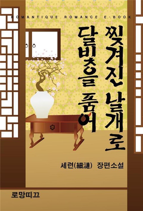 찢겨진 날개로 달빛을 품어