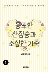 흉포한 산짐승과 소심한 가축 표지 이미지