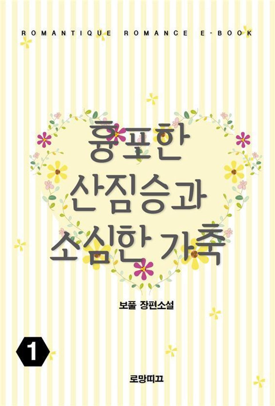 흉포한 산짐승과 소심한 가축 1권