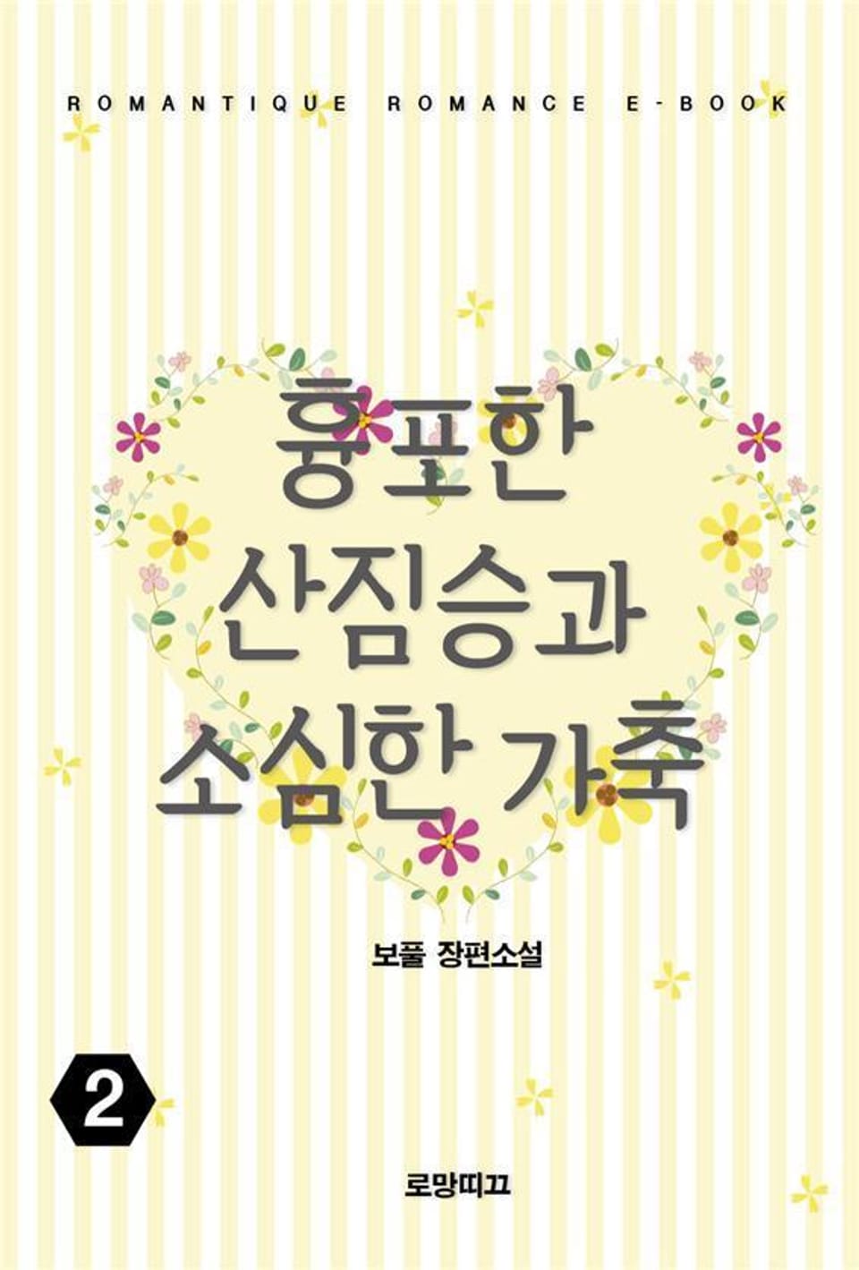 흉포한 산짐승과 소심한 가축 2권 (완결)