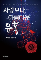 사랑보다 아름다운 유혹 표지 이미지