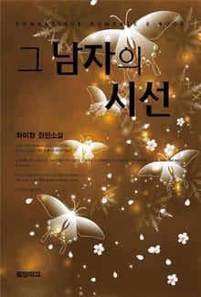 그 남자의 시선