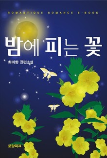 밤에 피는 꽃