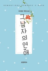 그 남자의 연애 표지 이미지