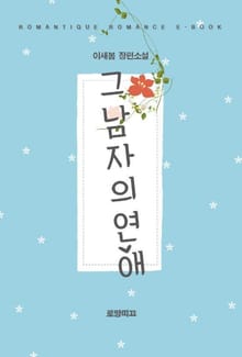 그 남자의 연애