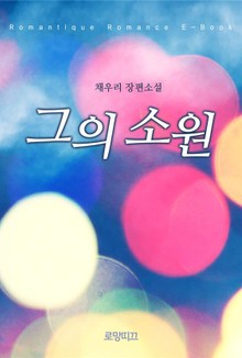 그의 소원