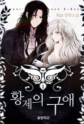 황제의 구애 표지 이미지