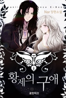 황제의 구애