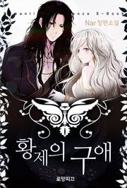 황제의 구애