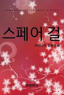 스페어 걸