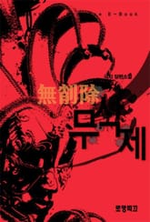무삭제(無削除) 표지 이미지