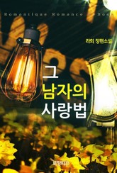 그 남자의 사랑법 표지 이미지