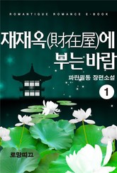 재재옥(財在屋)에 부는 바람 표지 이미지