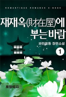 재재옥(財在屋)에 부는 바람