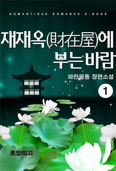 재재옥(財在屋)에 부는 바람 표지 이미지