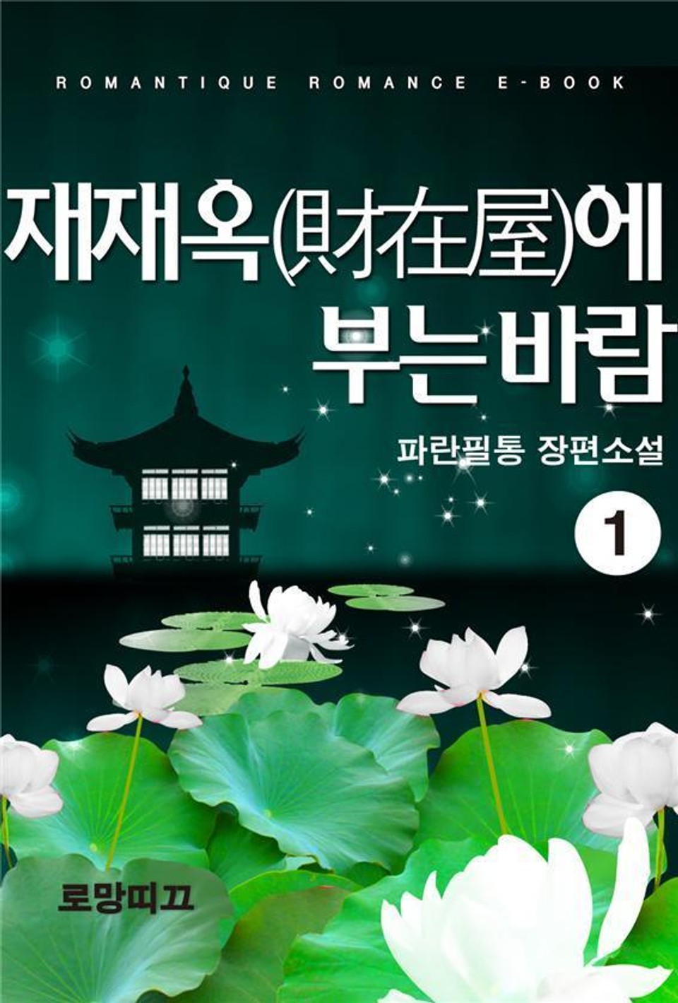 재재옥(財在屋)에 부는 바람 1권