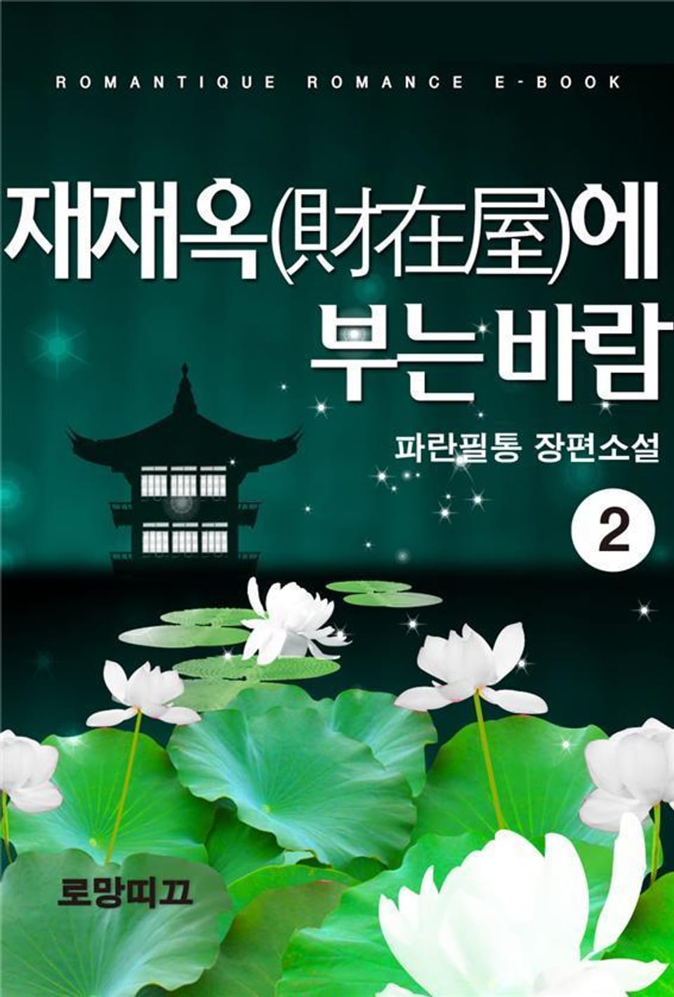 재재옥(財在屋)에 부는 바람 2권 (완결)