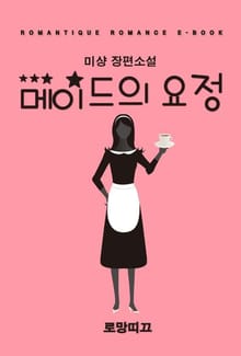 메이드의 요정