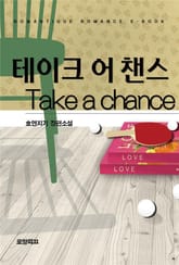 테이크 어 챈스(Take a chance) 표지 이미지