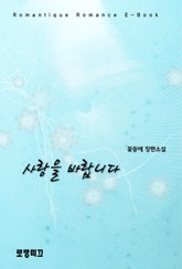 사랑을 바랍니다 표지 이미지