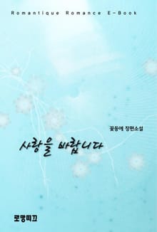 사랑을 바랍니다