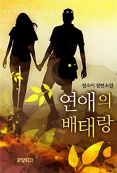 연애의 배태랑 표지 이미지